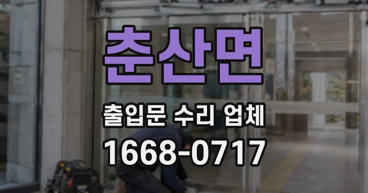 춘산면 출입문 수리 업체