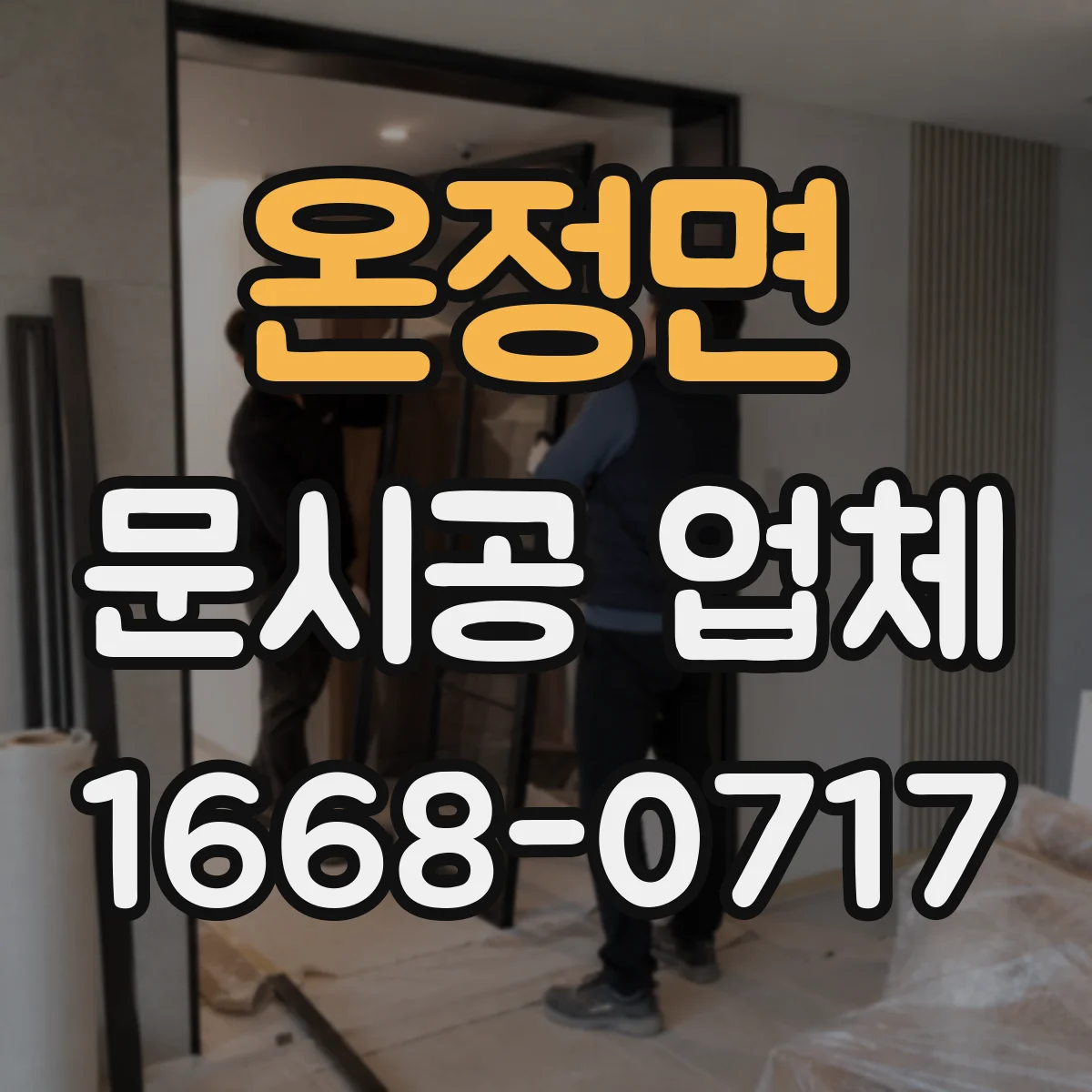 온정면 문시공 업체