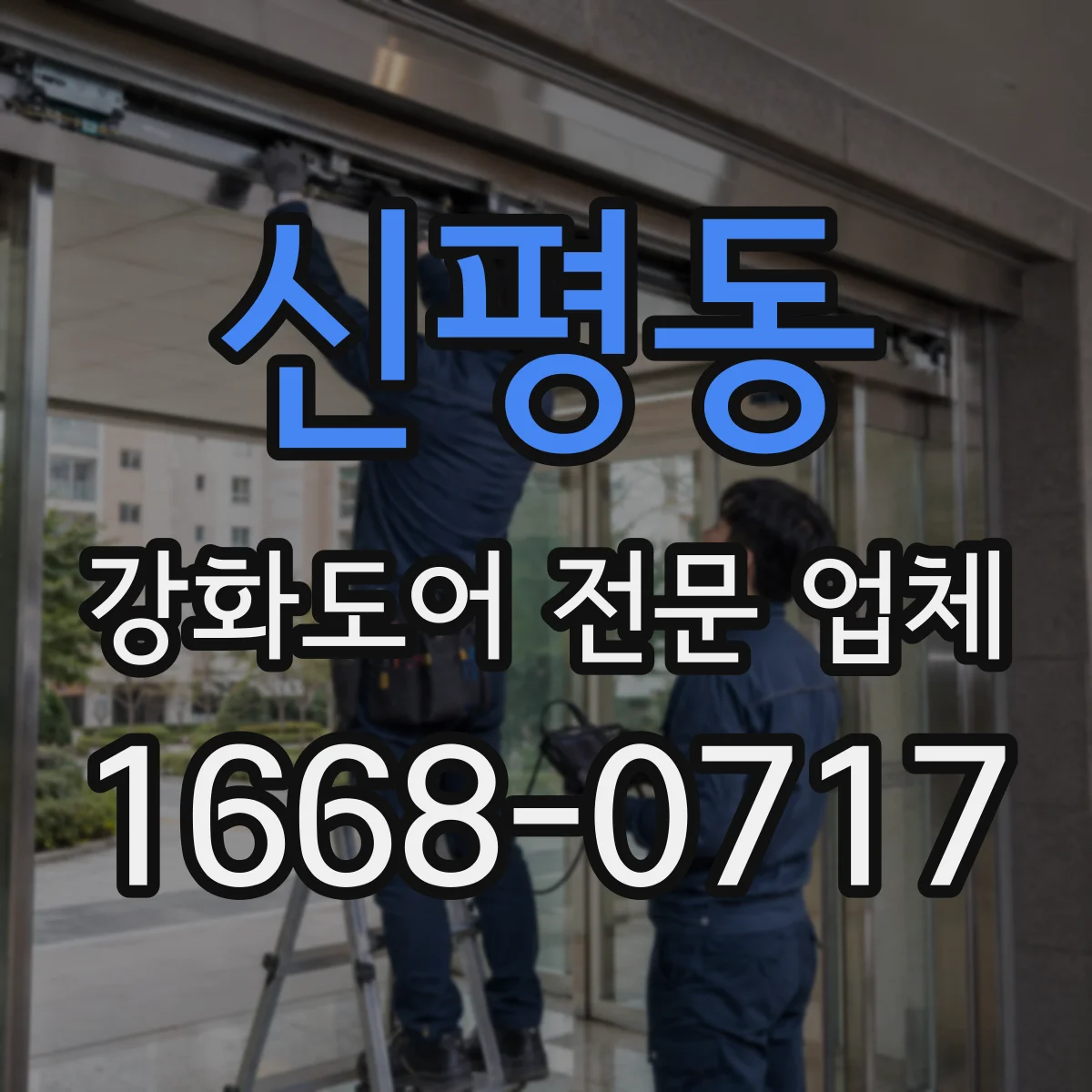 신평동 강화도어 전문 업체