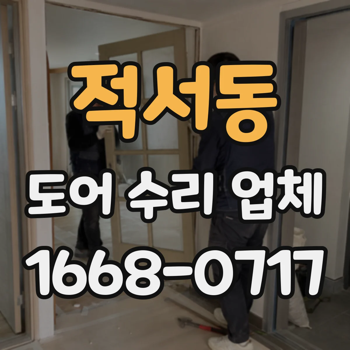 적서동 도어 수리 업체