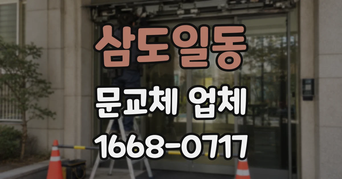 삼도일동 문교체 업체