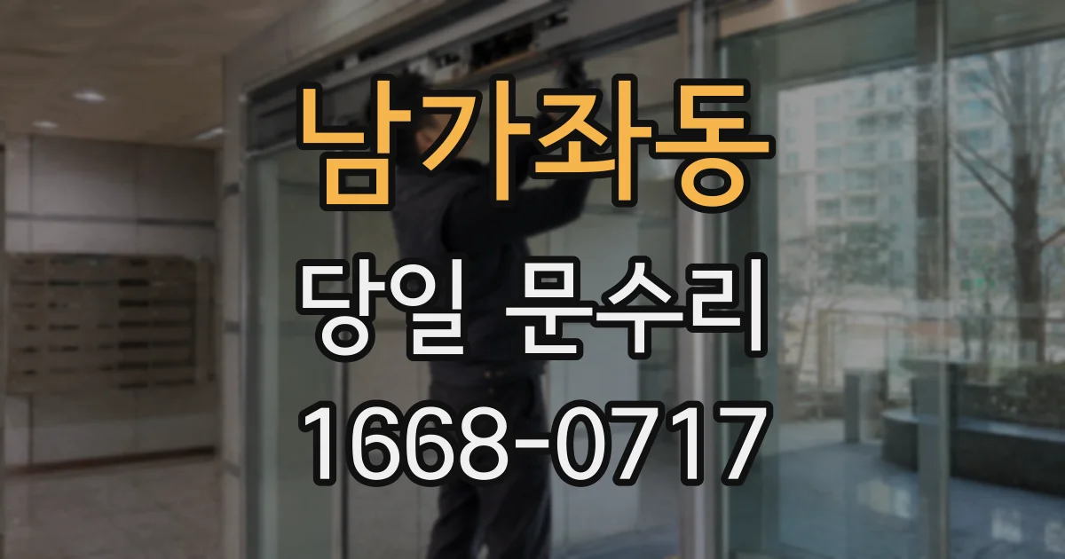 남가좌동 당일 문수리