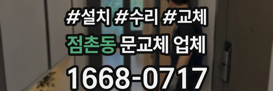 점촌동 문교체 업체