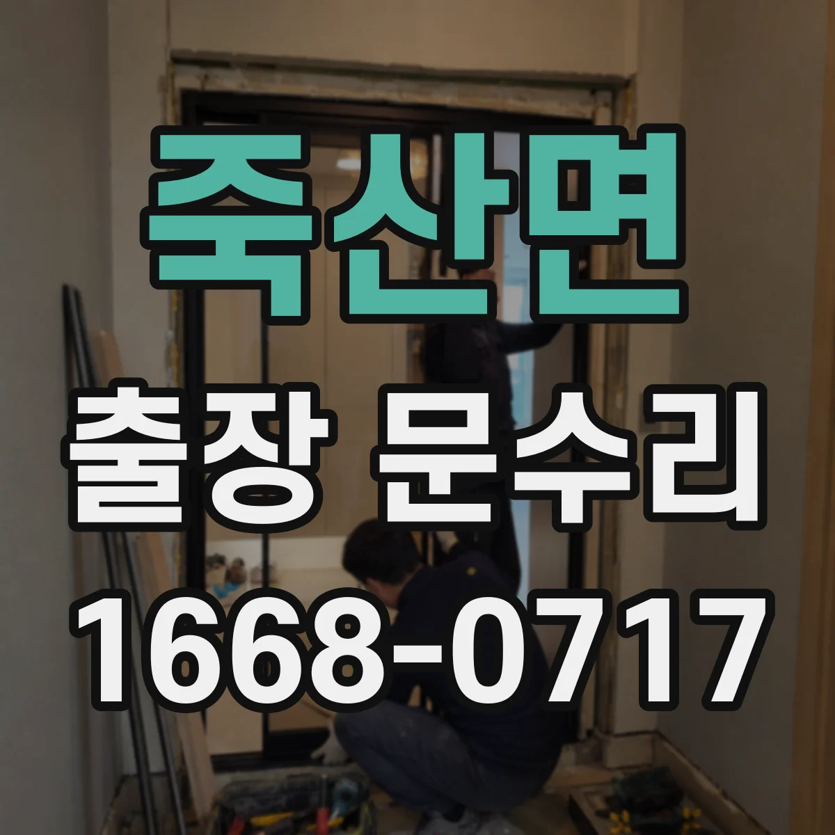 죽산면 출장 문수리