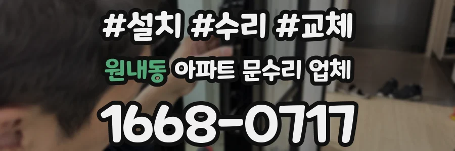 원내동 아파트 문수리 업체