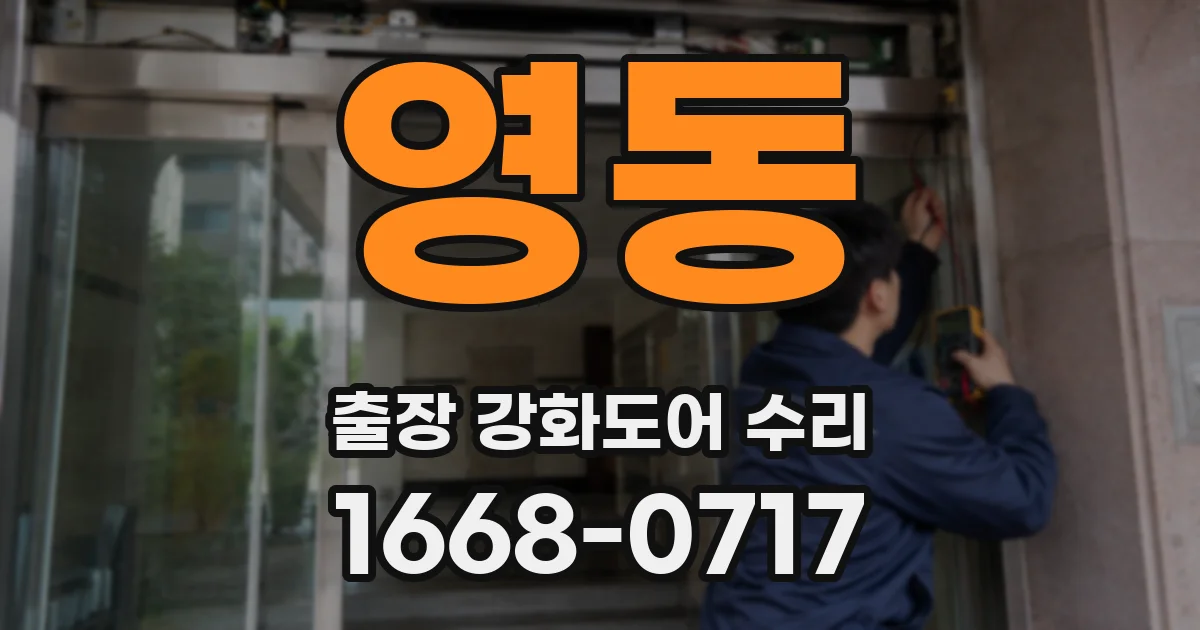 영동 출장 강화도어 수리