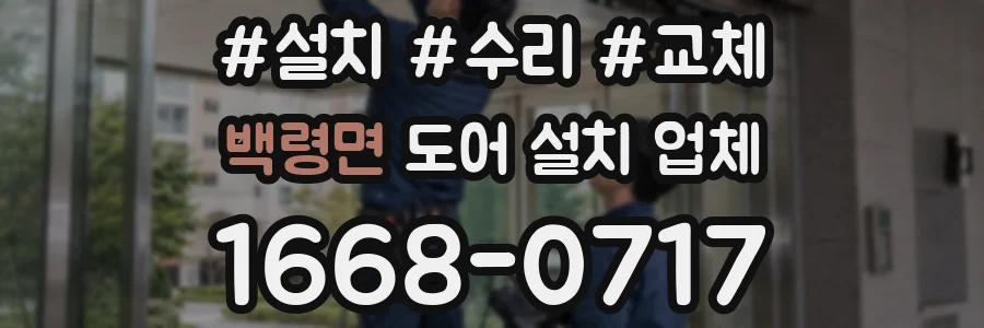 백령면 도어 설치 업체