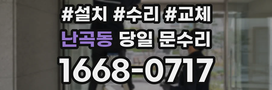 난곡동 당일 문수리