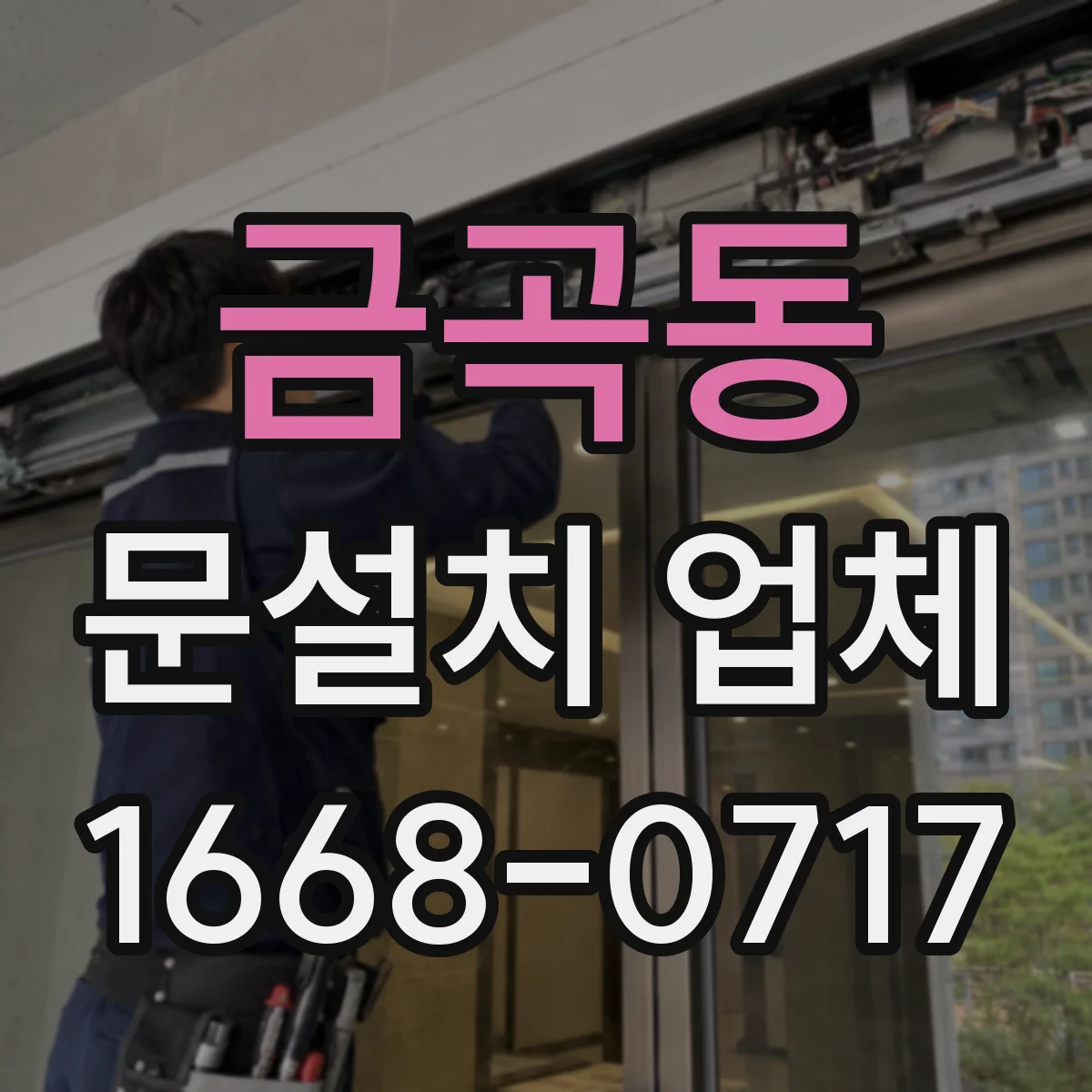 금곡동 문설치 업체