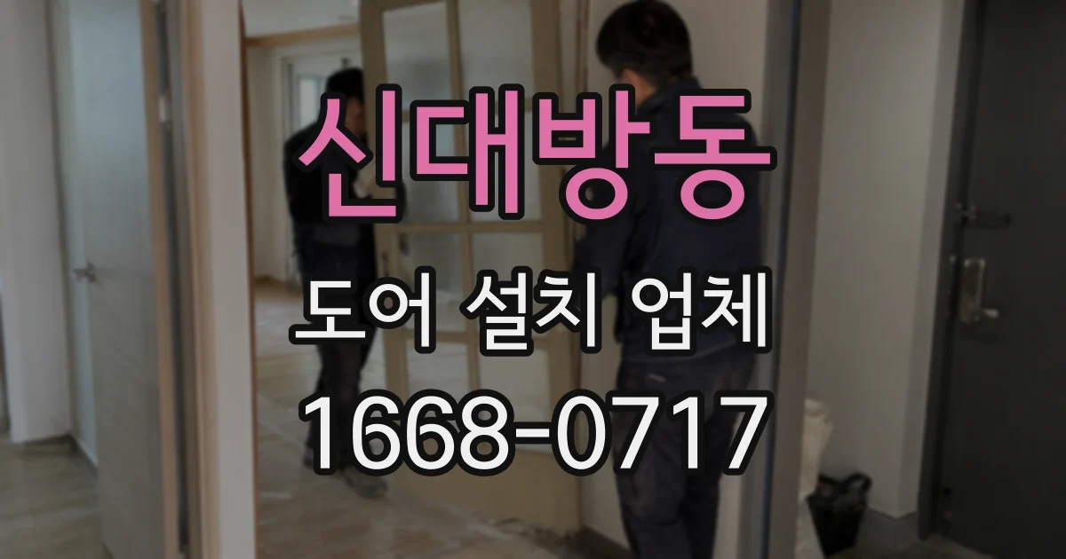 신대방동 도어 설치 업체