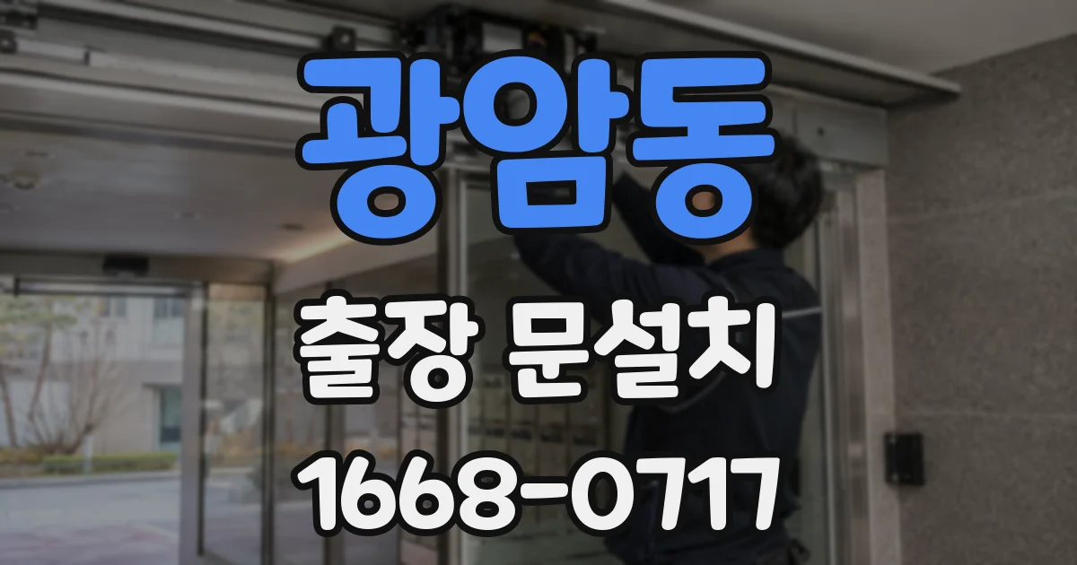 광암동 출장 문설치