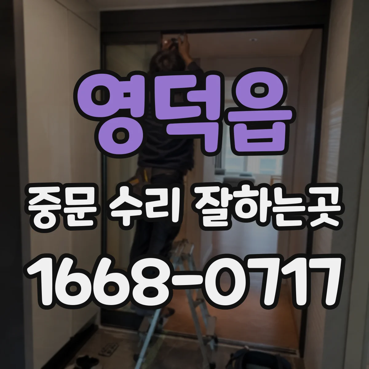 영덕읍 중문 수리 잘하는곳