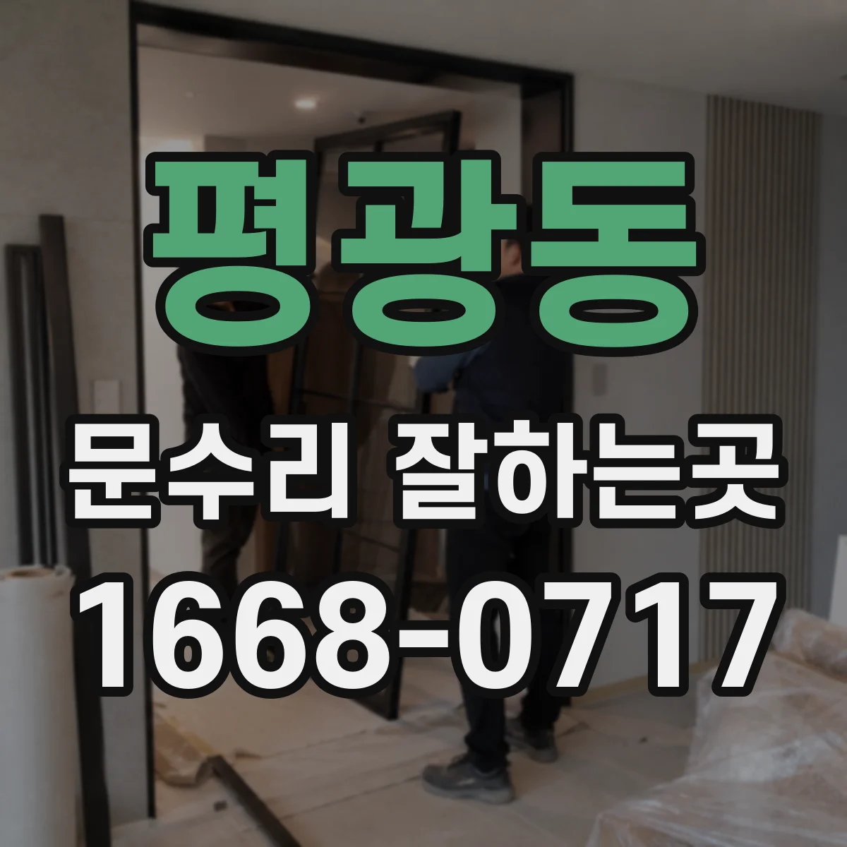 평광동 문수리 잘하는곳