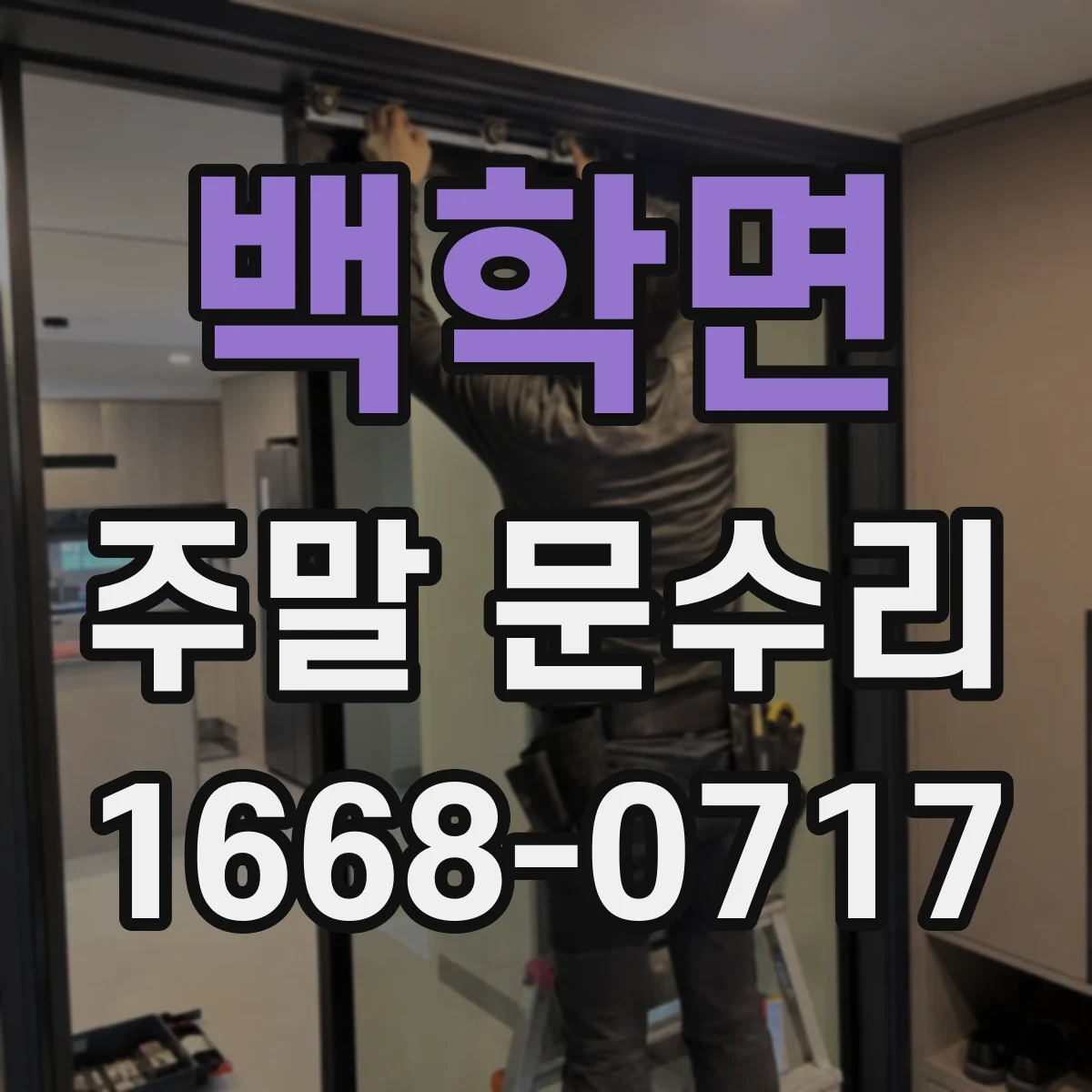 백학면 주말 문수리
