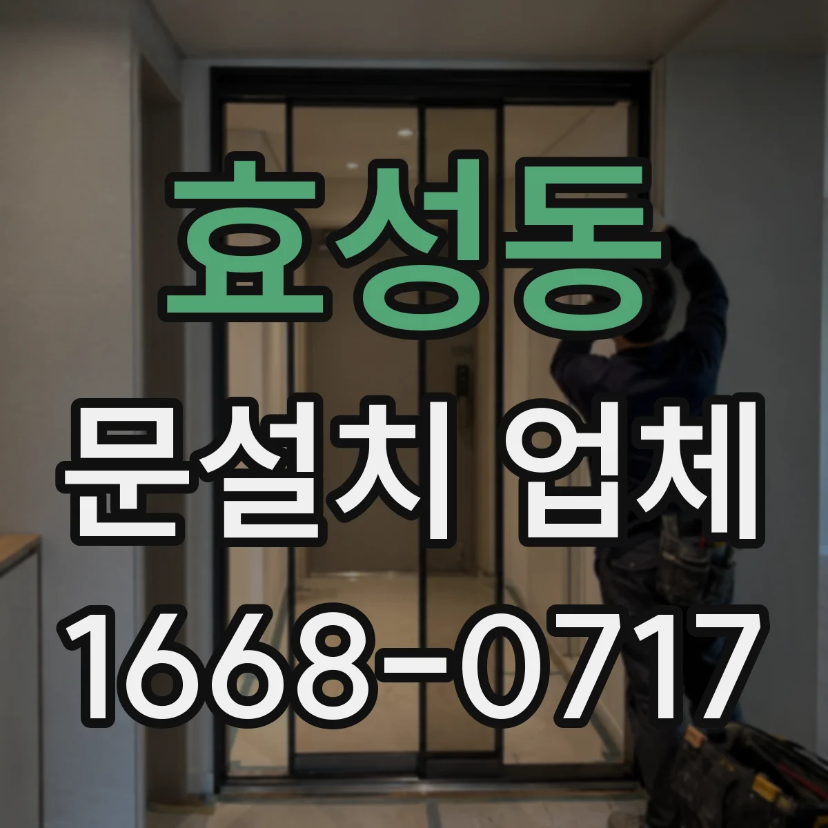 효성동 문설치 업체