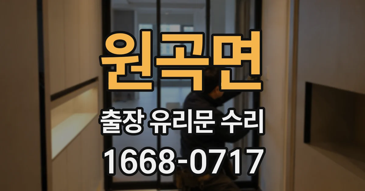 원곡면 출장 유리문 수리