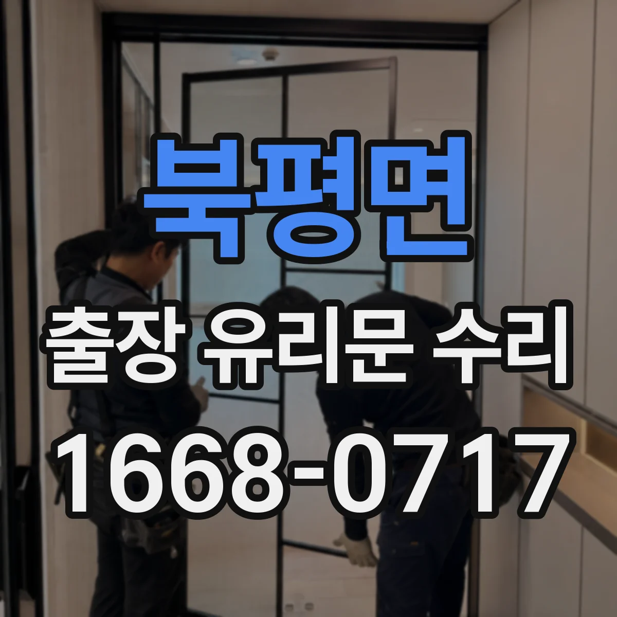 북평면 출장 유리문 수리