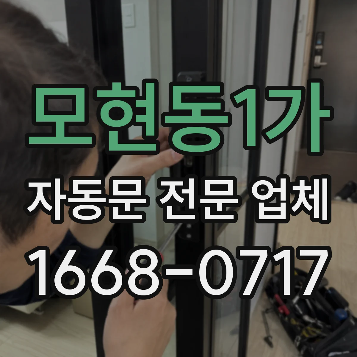 모현동1가 자동문 전문 업체