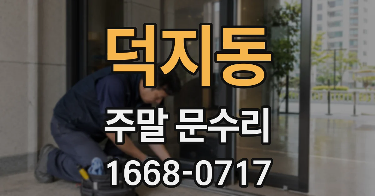 덕지동 주말 문수리