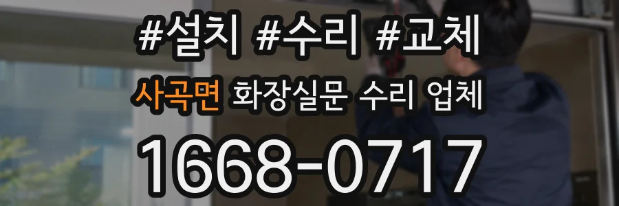 사곡면 화장실문 수리 업체