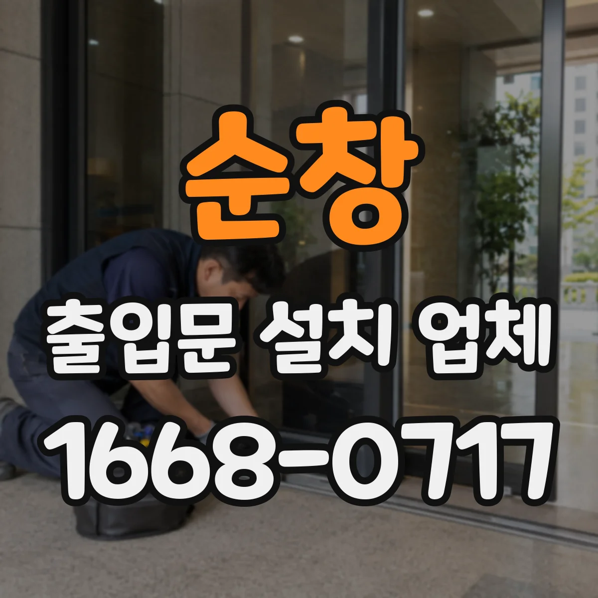 순창 출입문 설치 업체