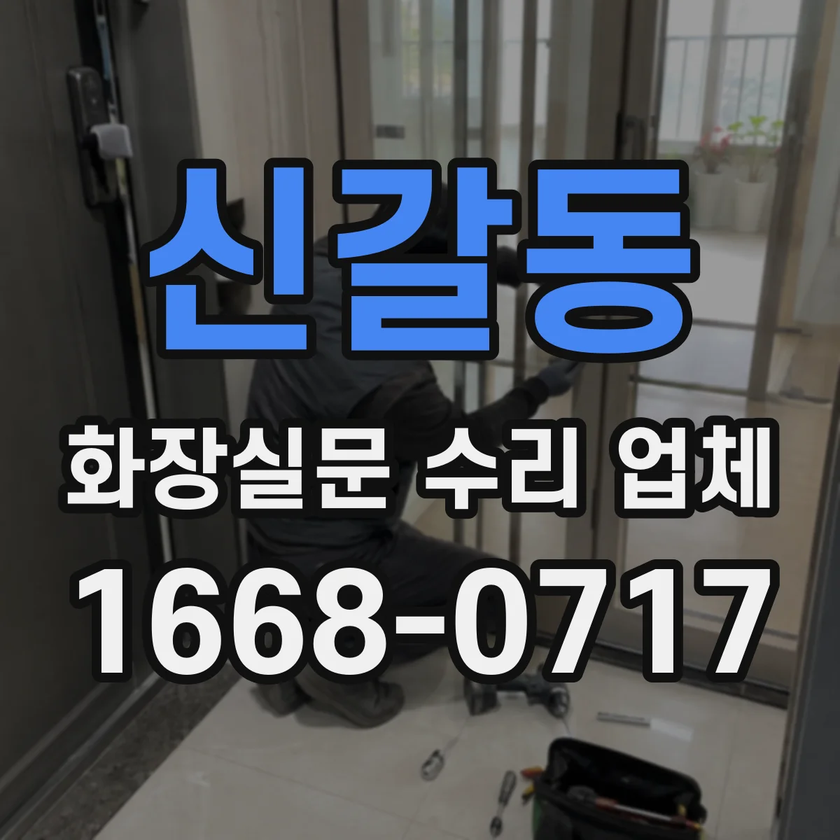 신갈동 화장실문 수리 업체