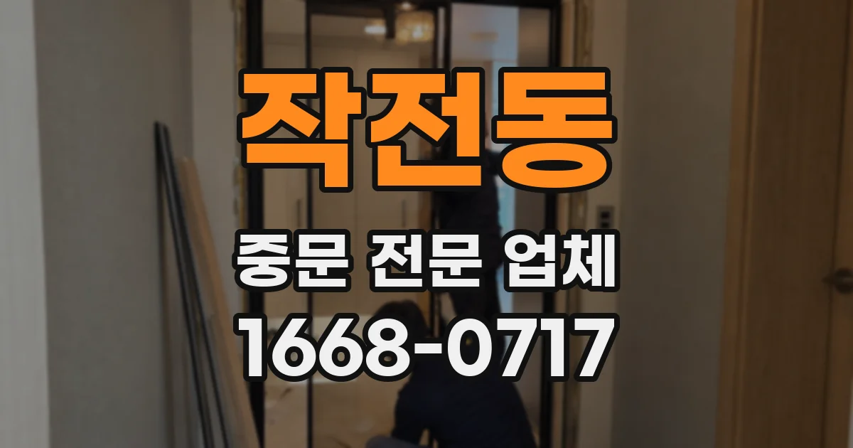 작전동 중문 전문 업체