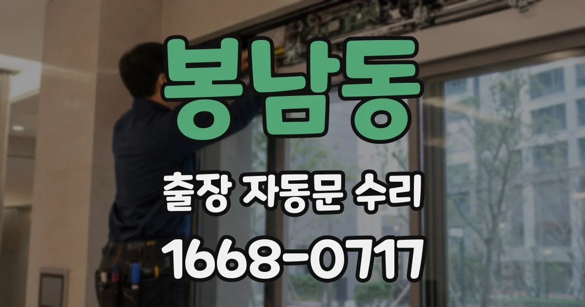봉남동 출장 자동문 수리