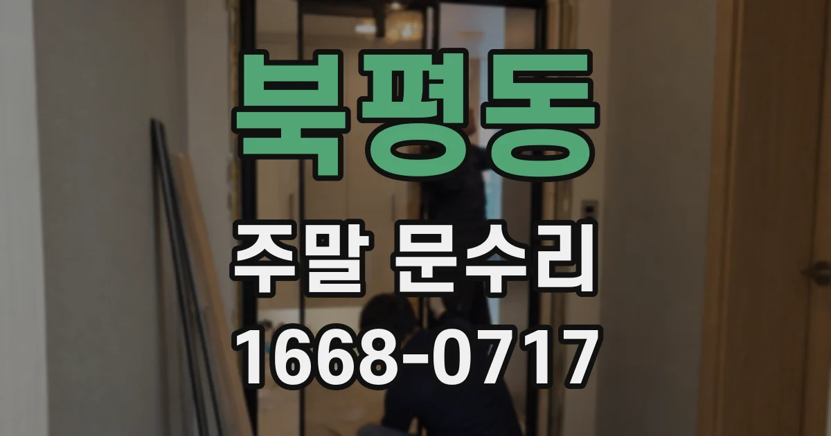 북평동 주말 문수리