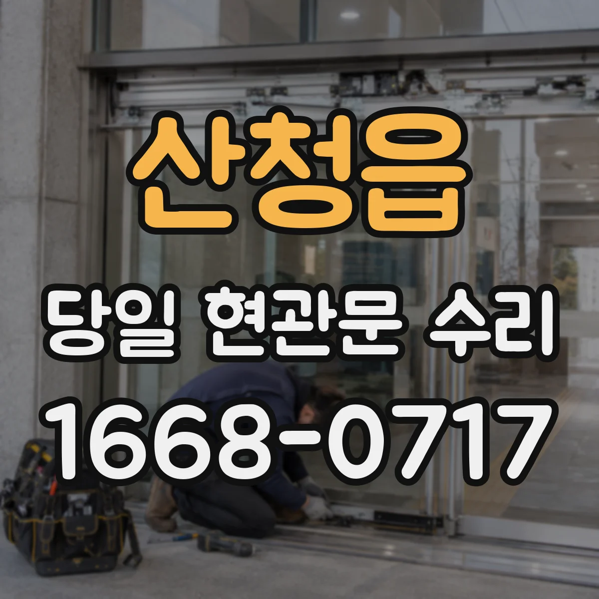 산청읍 당일 현관문 수리