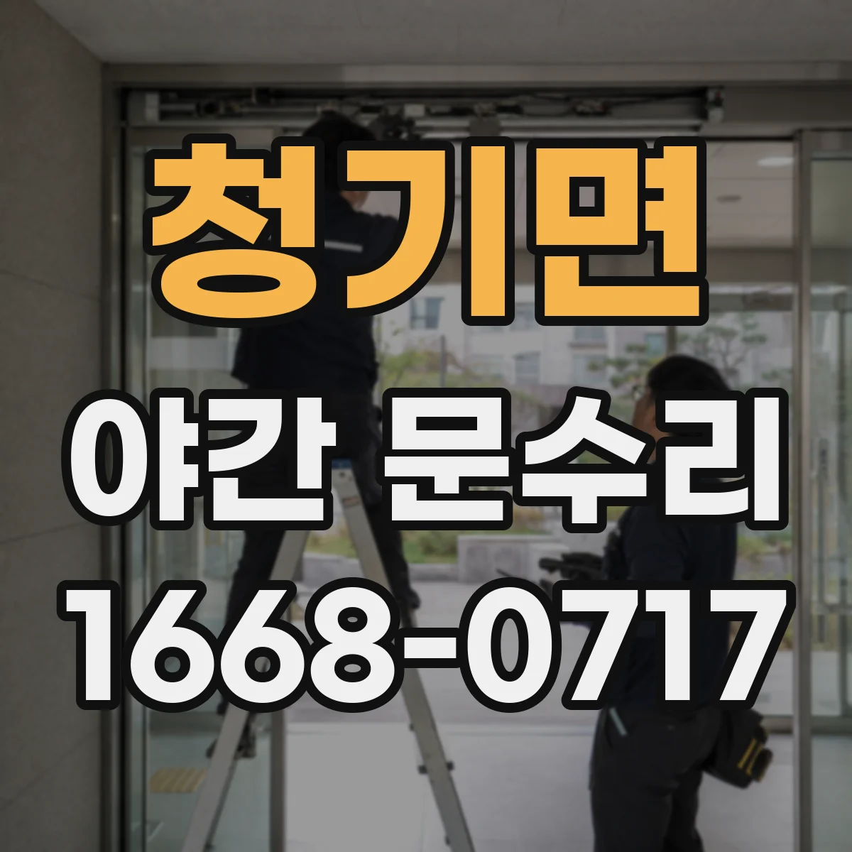 청기면 야간 문수리