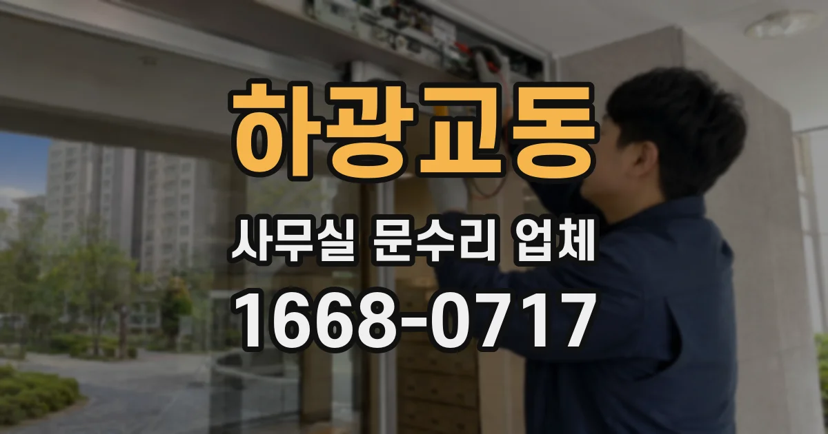 하광교동 사무실 문수리 업체