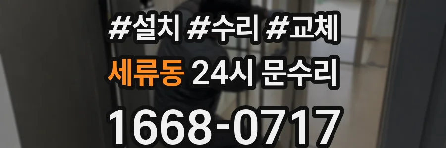 세류동 24시 문수리