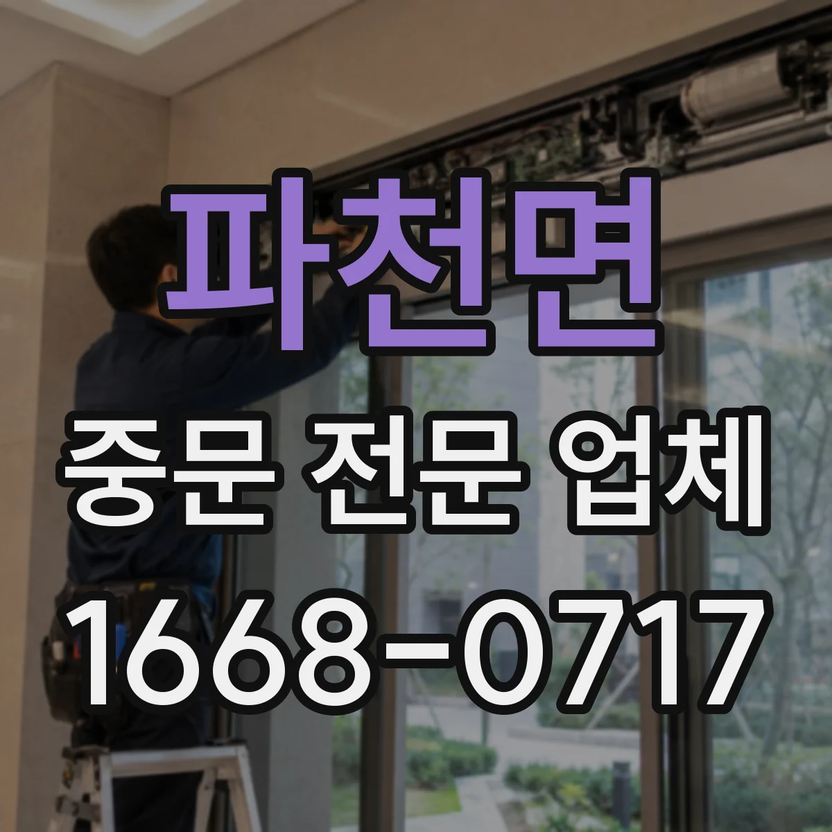 파천면 중문 전문 업체