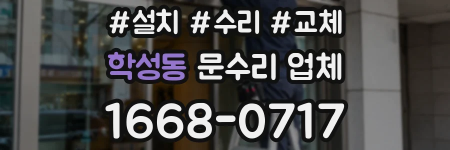 학성동 문수리 업체