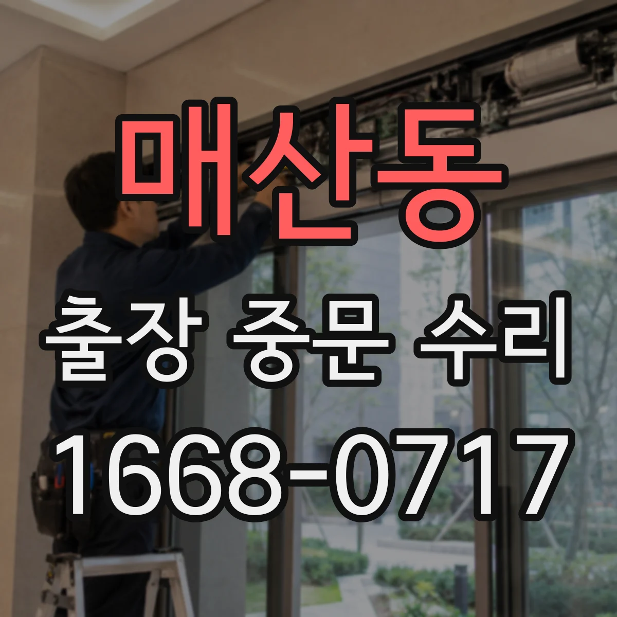 매산동 출장 중문 수리