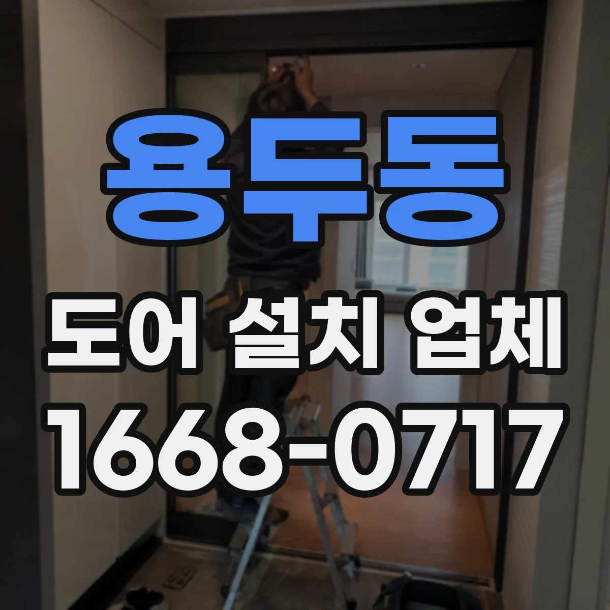 용두동 도어 설치 업체