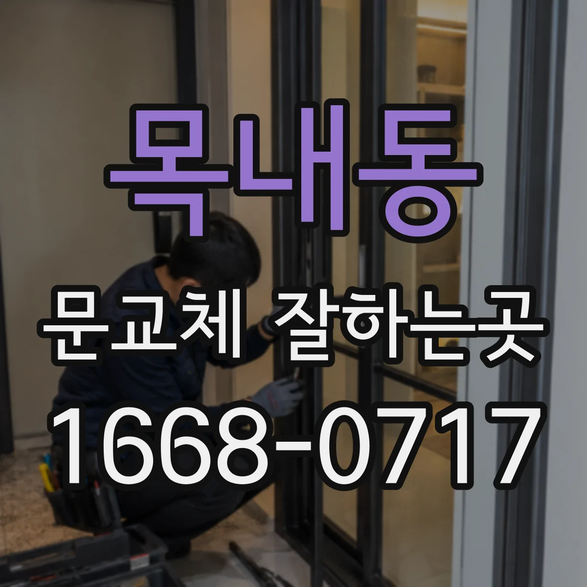 목내동 문교체 잘하는곳