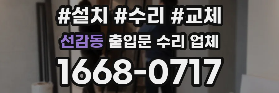 선감동 출입문 수리 업체