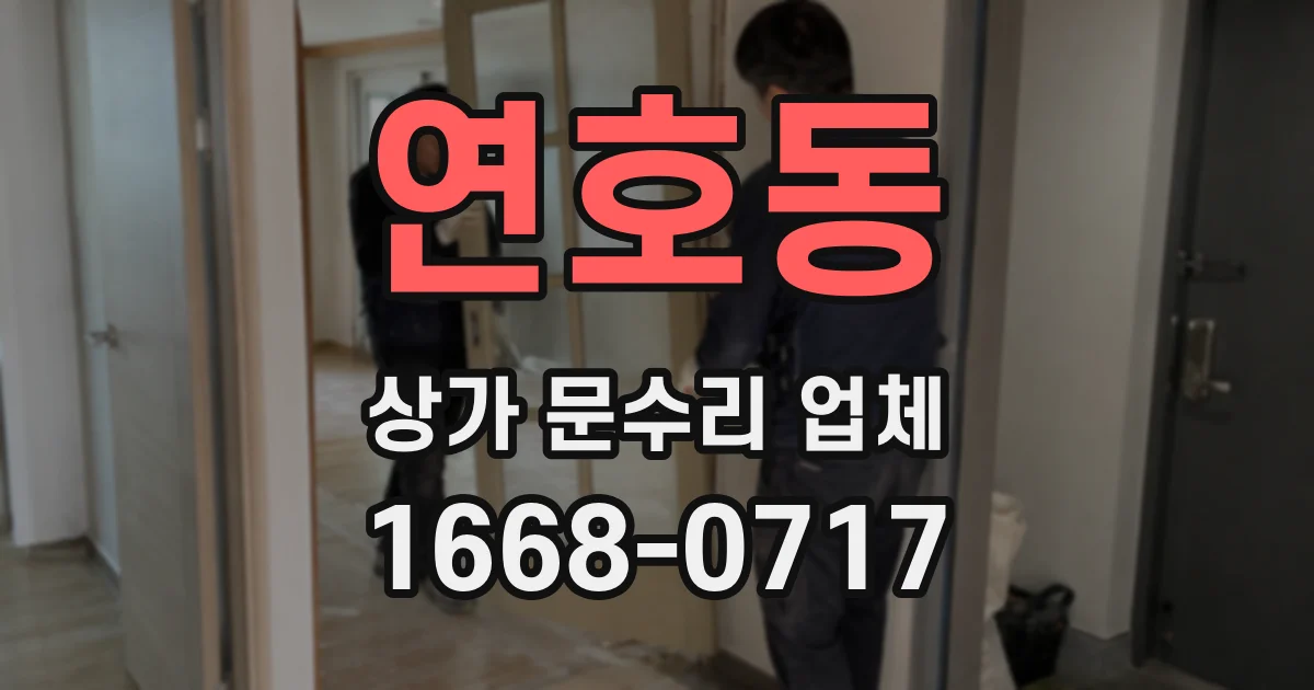 연호동 상가 문수리 업체
