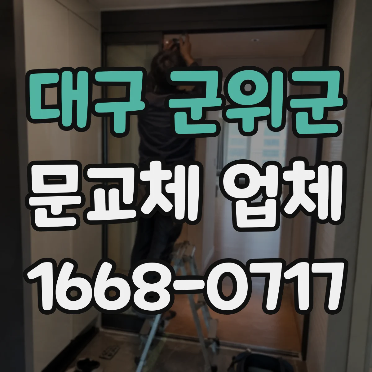 대구 군위군 문교체 업체 습한 환경에서 수분흡수 적은 재료 고르기