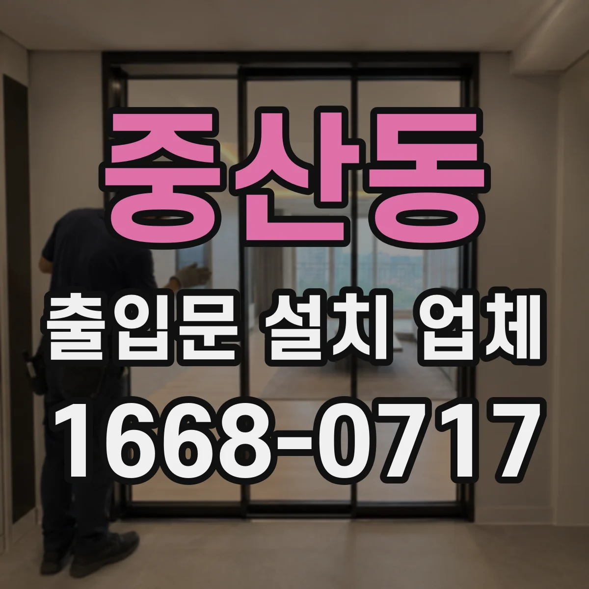 중산동 출입문 설치 업체