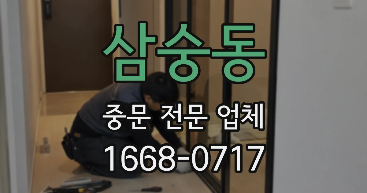 삼숭동 중문 전문 업체
