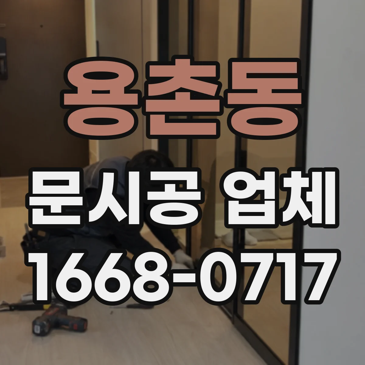 용촌동 문시공 업체