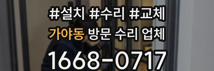 가야동 방문 수리 업체