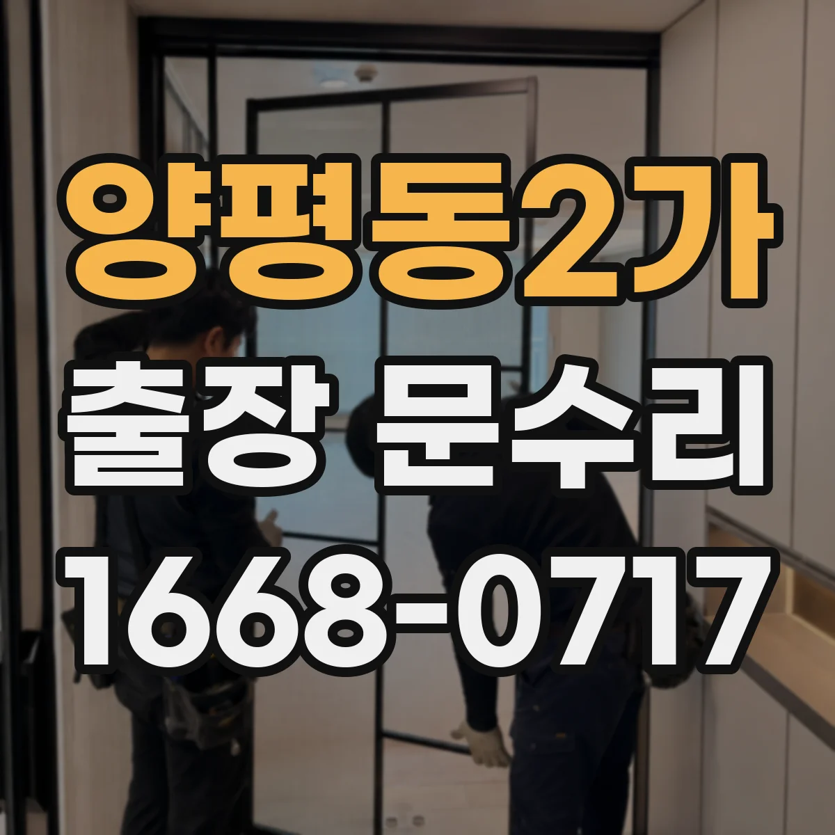 양평동2가 출장 문수리