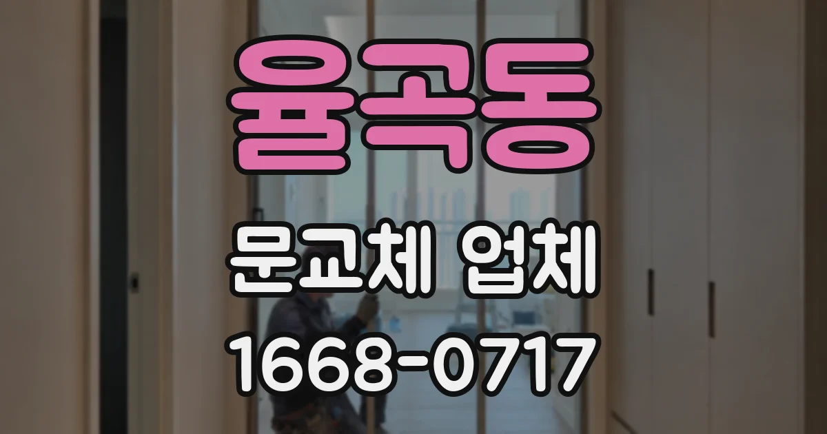 율곡동 문교체 업체