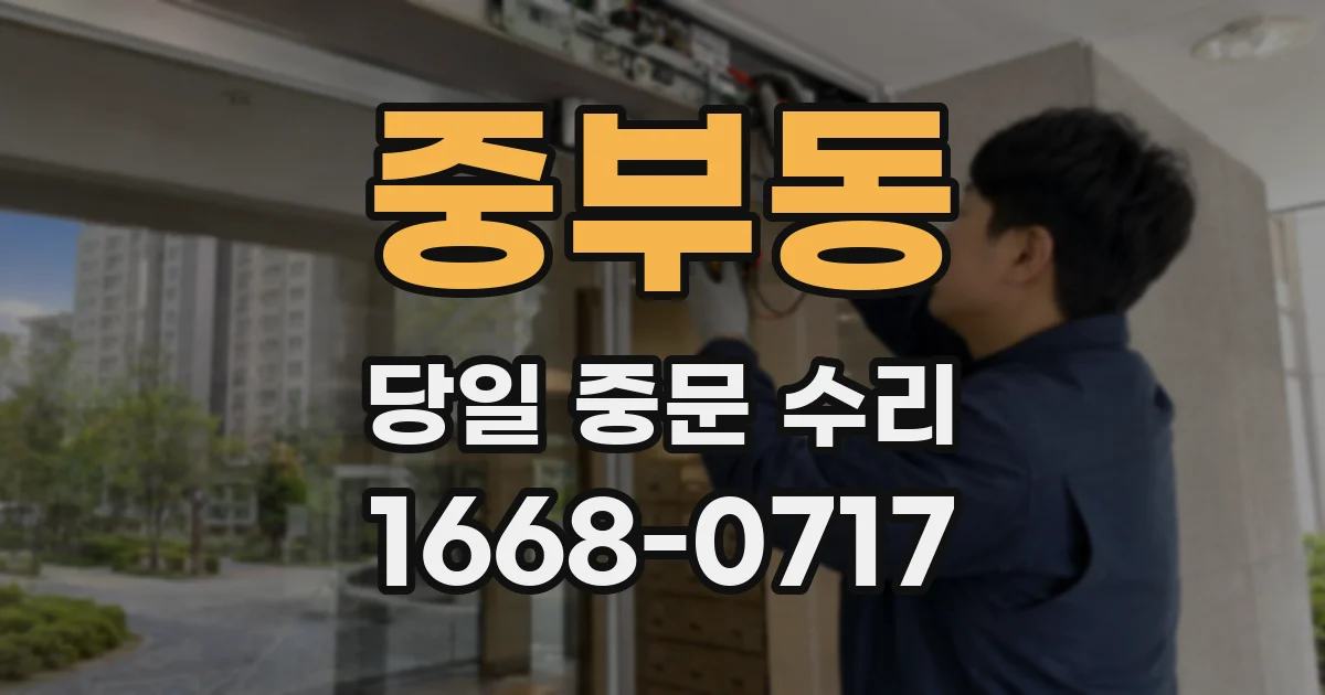 중부동 당일 중문 수리