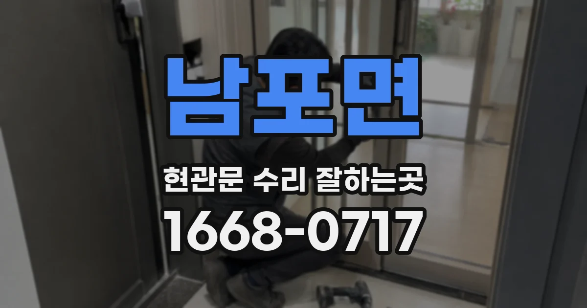 남포면 현관문 수리 잘하는곳