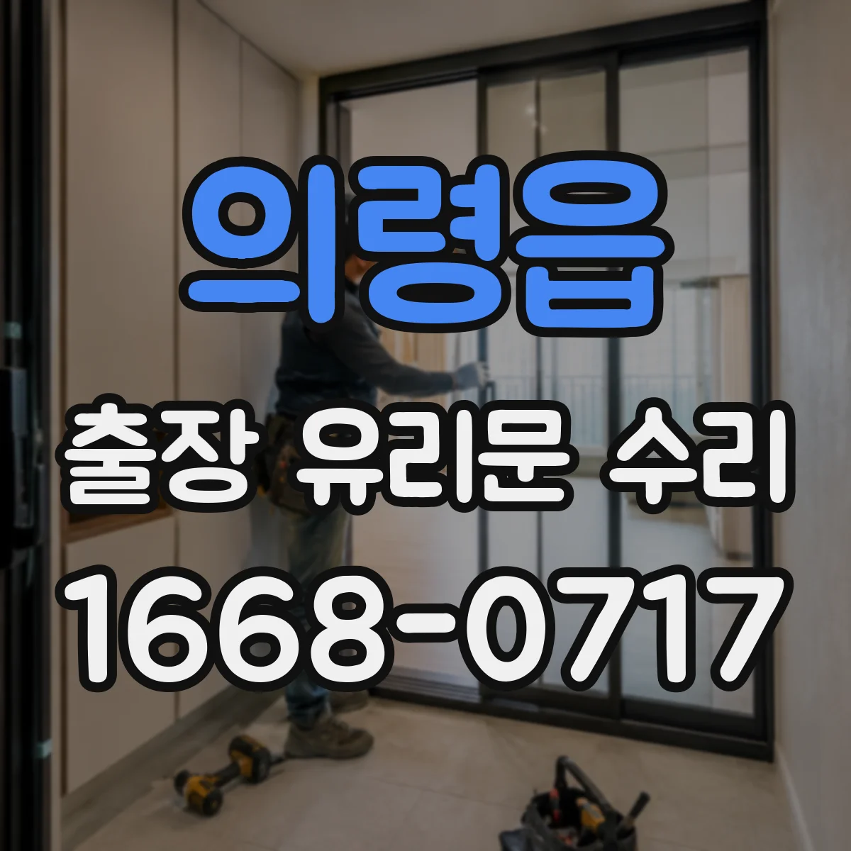 의령읍 출장 유리문 수리